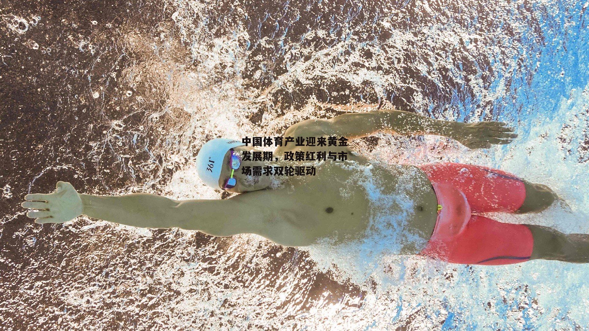 中国体育产业迎来黄金发展期，政策红利与市场需求双轮驱动