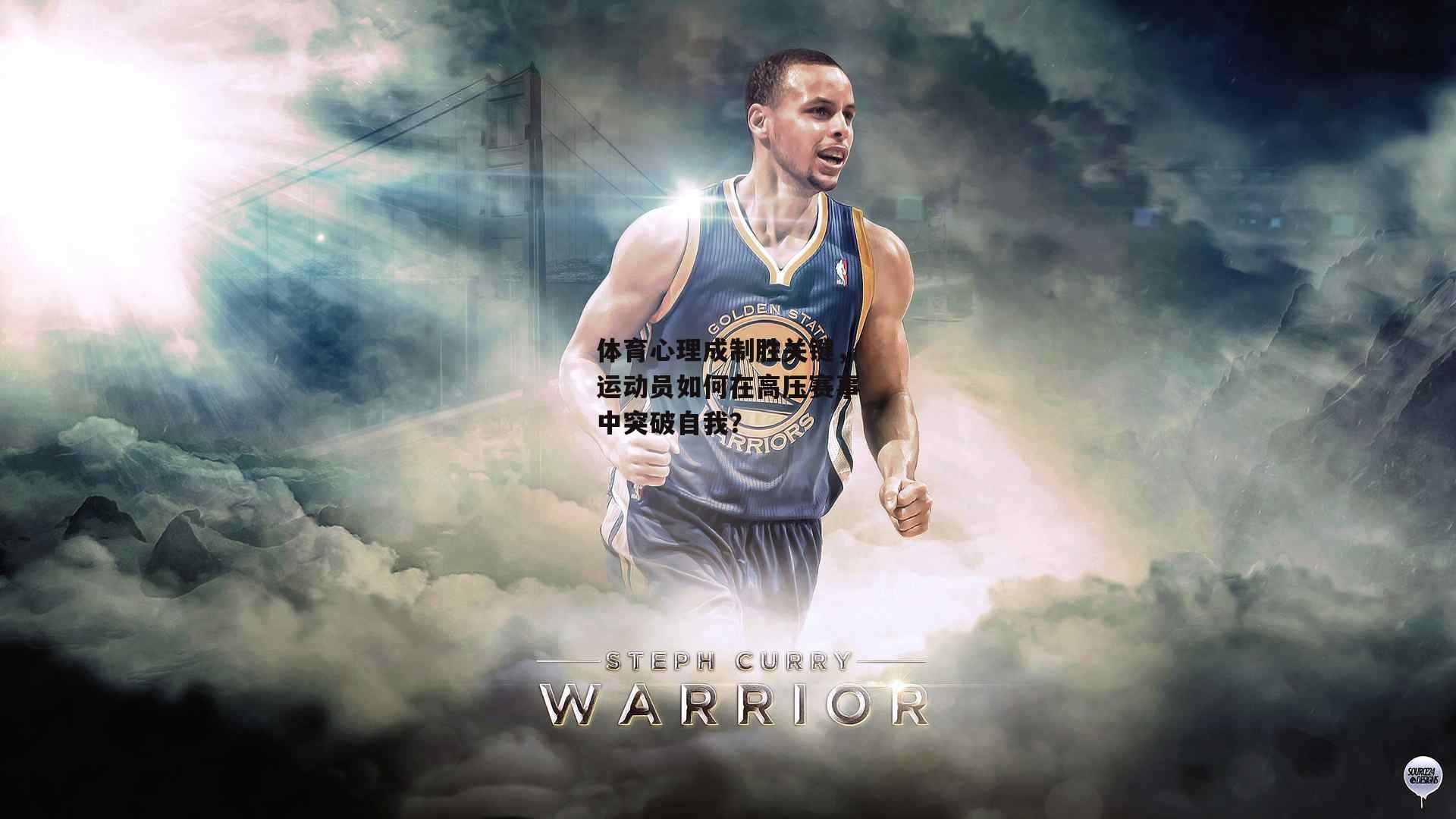 体育心理成制胜关键，运动员如何在高压赛事中突破自我？