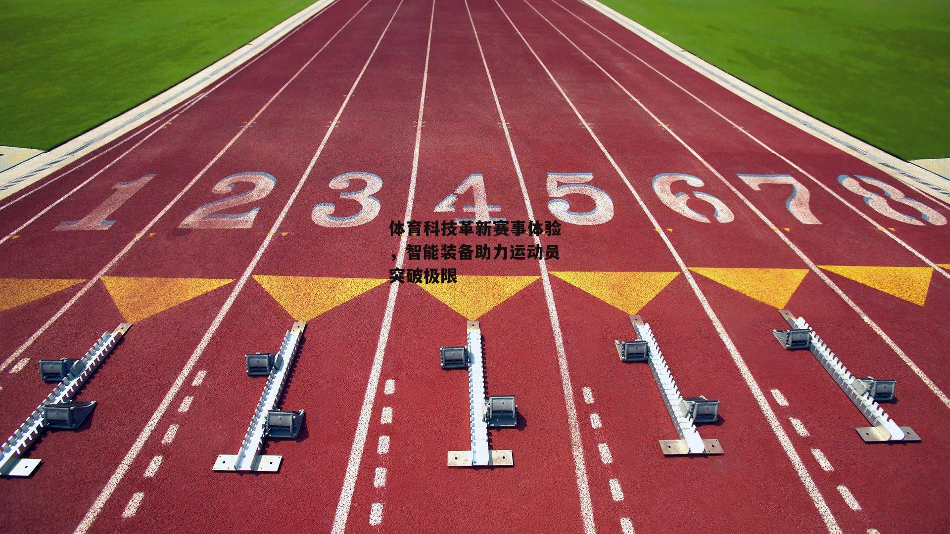 体育科技革新赛事体验，智能装备助力运动员突破极限